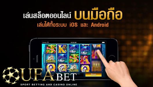 เกม-สล็อตออนไลน์-ยูฟ่าเบท-เล่นผ่านมือถือได้ทุกที่ทุกเวลา