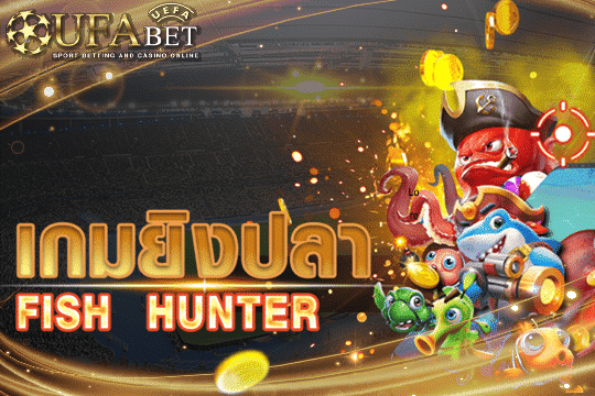 สมัครเกมยิงปลา