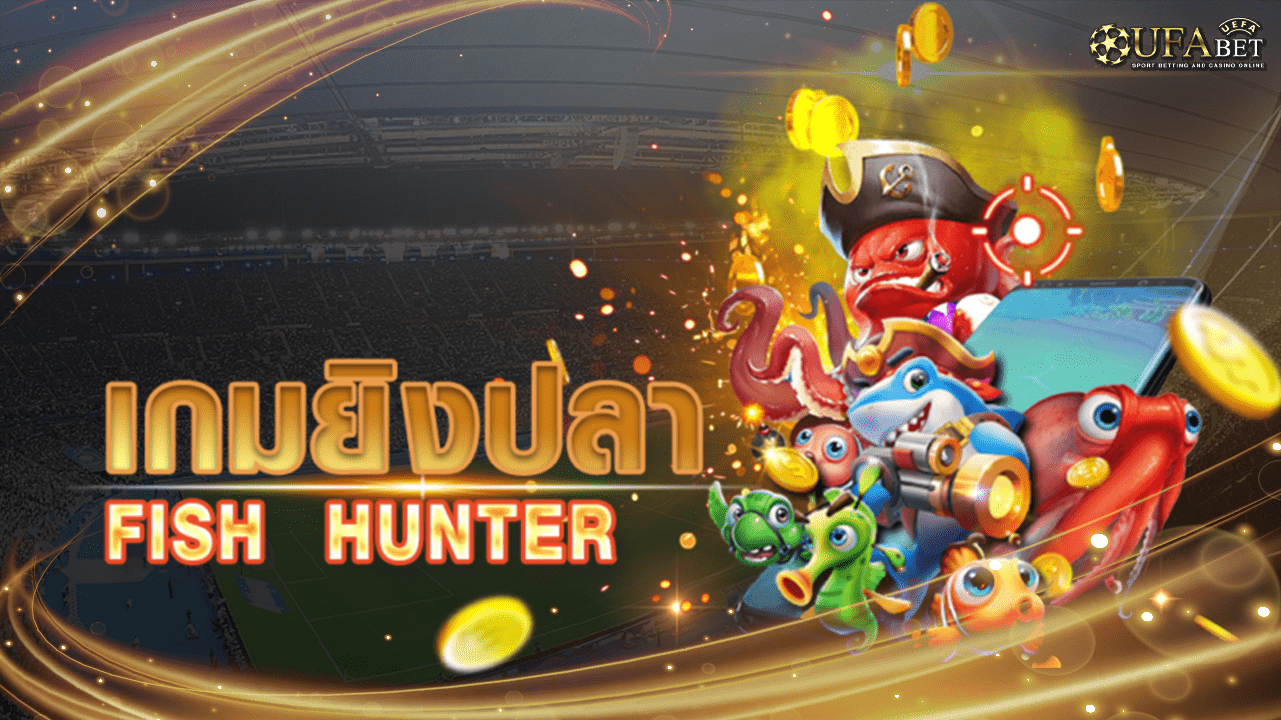 เกมยิงปลา สมัคร