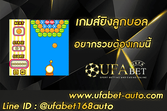 เกมส์ยิงลูกบอล สมัคร