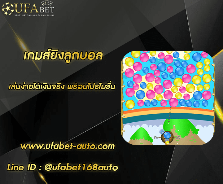 เกมส์ยิงลูกบอล โปรโมชั่น