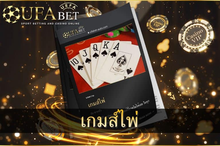 เกมส์ไพ่-คาสิโนออนไลน์ยูฟ่าเบท