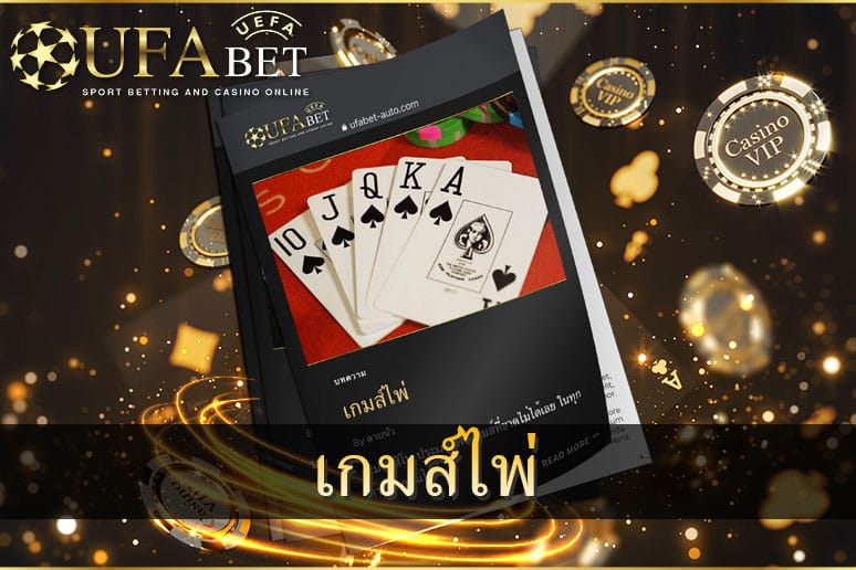 เกมส์ไพ่-คาสิโนออนไลน์ยูฟ่าเบท