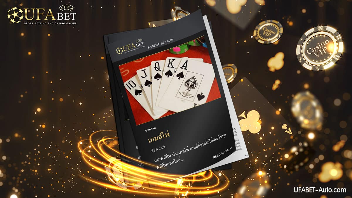 เกมส์ไพ่-คาสิโนออนไลน์ยูฟ่าเบท2