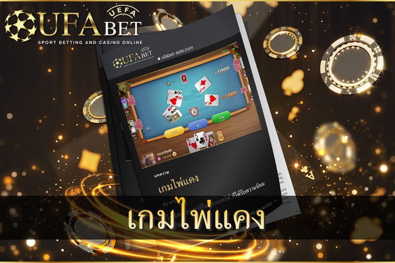 เกมไพ่แคง-หนึ่งในเกมคาสิโนออนไลน์