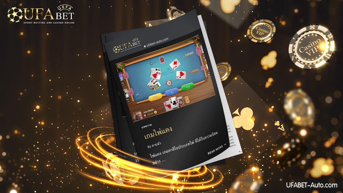 เกมไพ่แคง-หนึ่งในเกมคาสิโนออนไลน์2