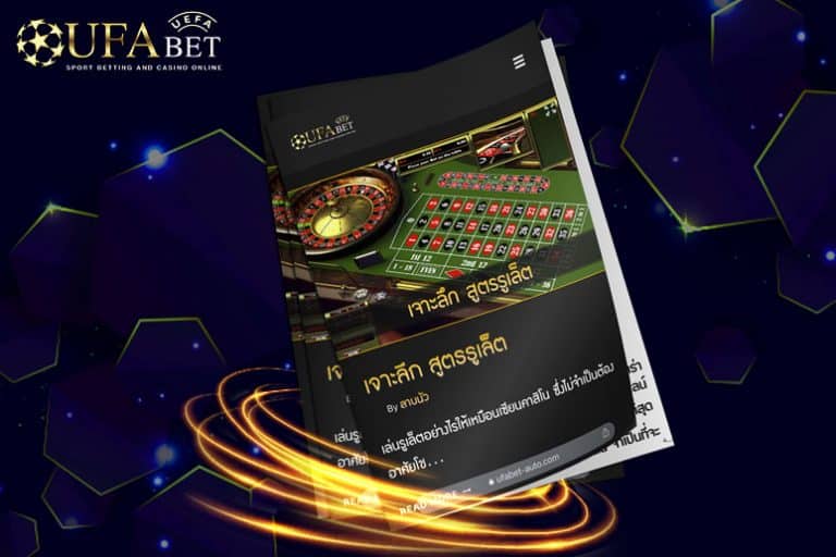 เจาะลึก-สูตรรูเล็ต