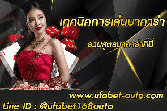 เทคนิคการเล่นบาคาร่า สมัคร