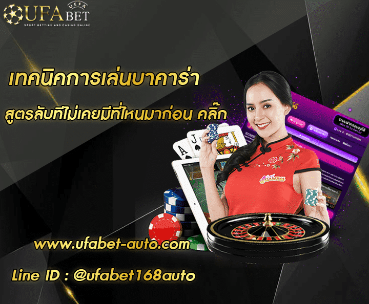 เทคนิคการเล่นบาคาร่า โปรโมชั่น