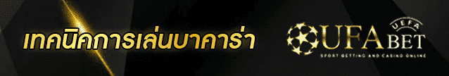 เทคนิคการเล่นบาคาร่า Banner