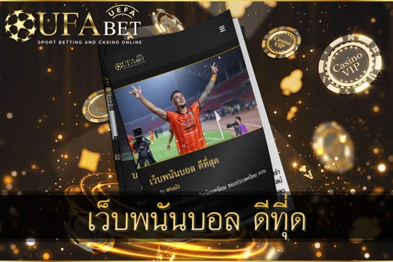 เว็บพนันบอล-ดีที่สุด