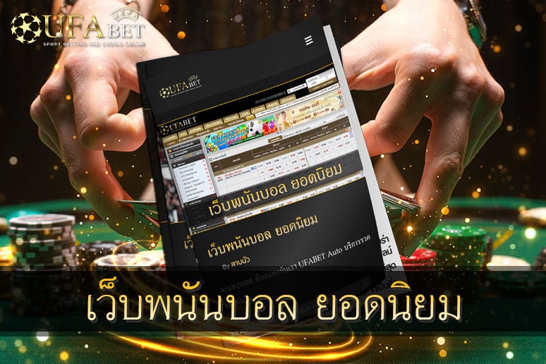 เว็บพนันบอล-ยอดนิยม