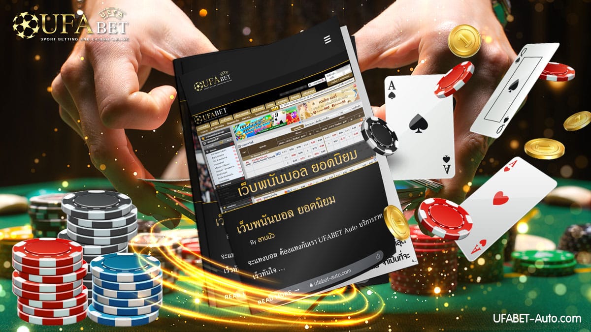 เว็บพนันบอล-ยอดนิยม2