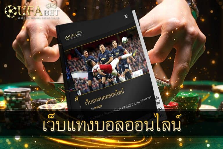 เว็บแทงบอล-ออนไลน์