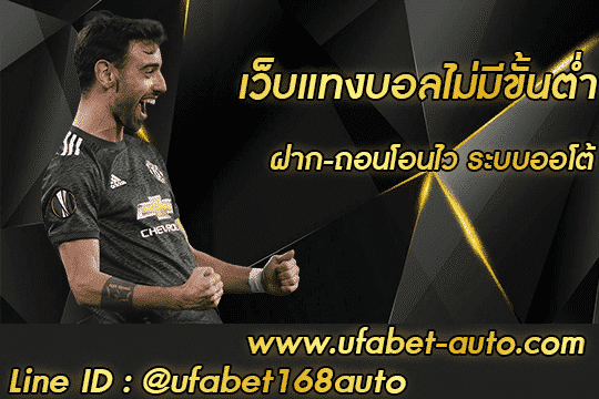 เว็บแทงบอลไม่มีขั้นต่ำ สมัคร