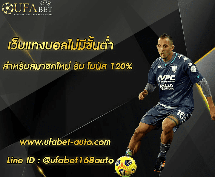 เว็บแทงบอลไม่มีขั้นต่ำ โปรโมชั่น