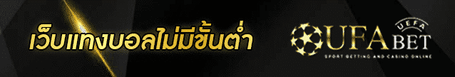 เว็บแทงบอลไม่มีขั้นต่ำ Banner