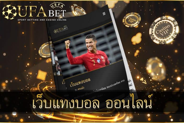 เว็บแท่งบอล-ออนไลน์