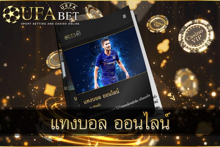 แทงบอล-ออนไลน์-ต้องยูฟ่าเบทออโต้