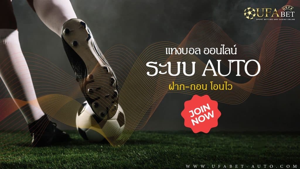 แทงบอล-ออนไลน์-ระบบ-Auto-ฝาก-ถอน-โอนไว