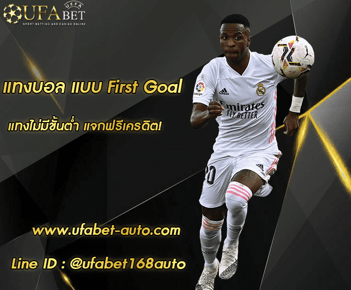 แทงบอล แบบ First Goal สมัคร