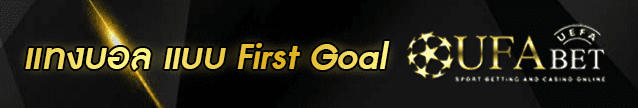 แทงบอล แบบ First Goal Banner