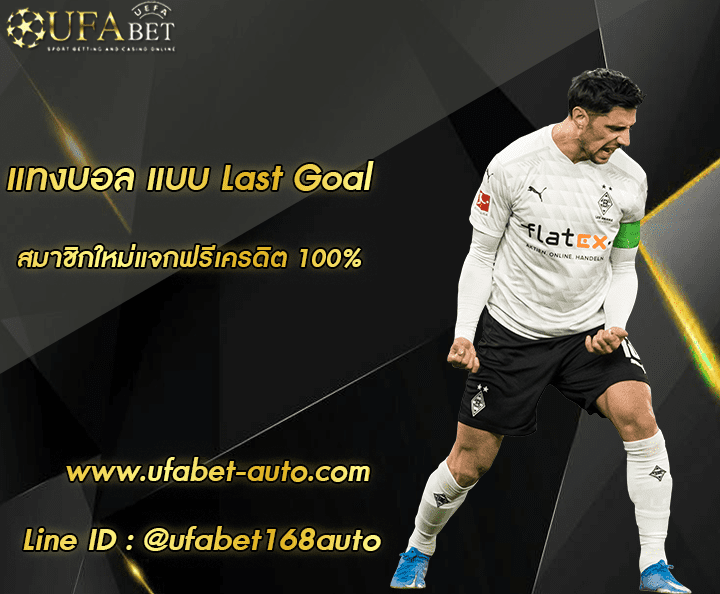 แทงบอล แบบ Last Goal โปรโมชั่น