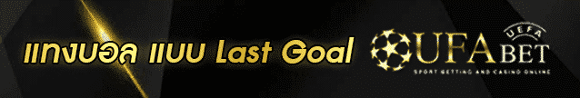 แทงบอล แบบ Last Goal Banner