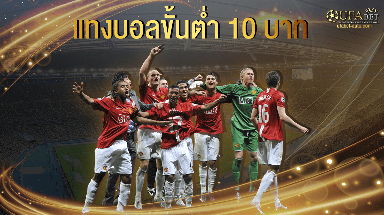 แทงบอลขั้นต่ำ