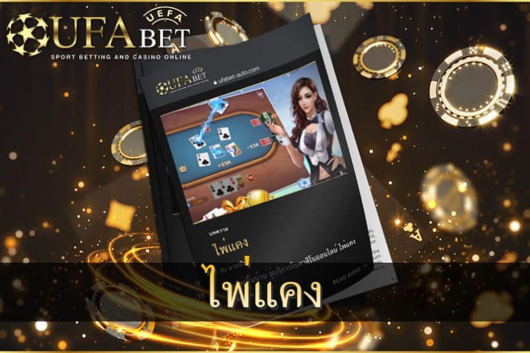 ไพ่แคง-หนึ่งในเกมไพ่ของยูฟ่าเบท