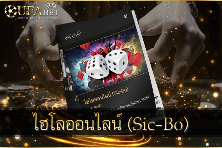 ไฮโล-Sicbo-เกมคาสิโนยอดฮิต