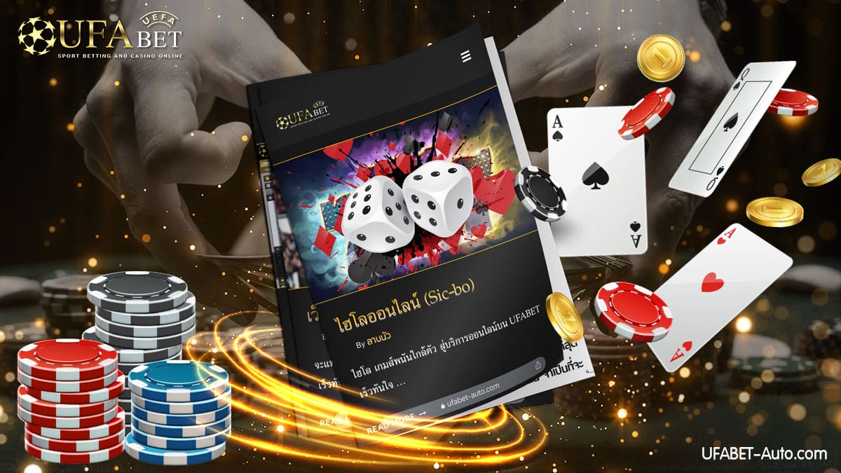 ไฮโล-Sicbo-เกมคาสิโนยอดฮิต2