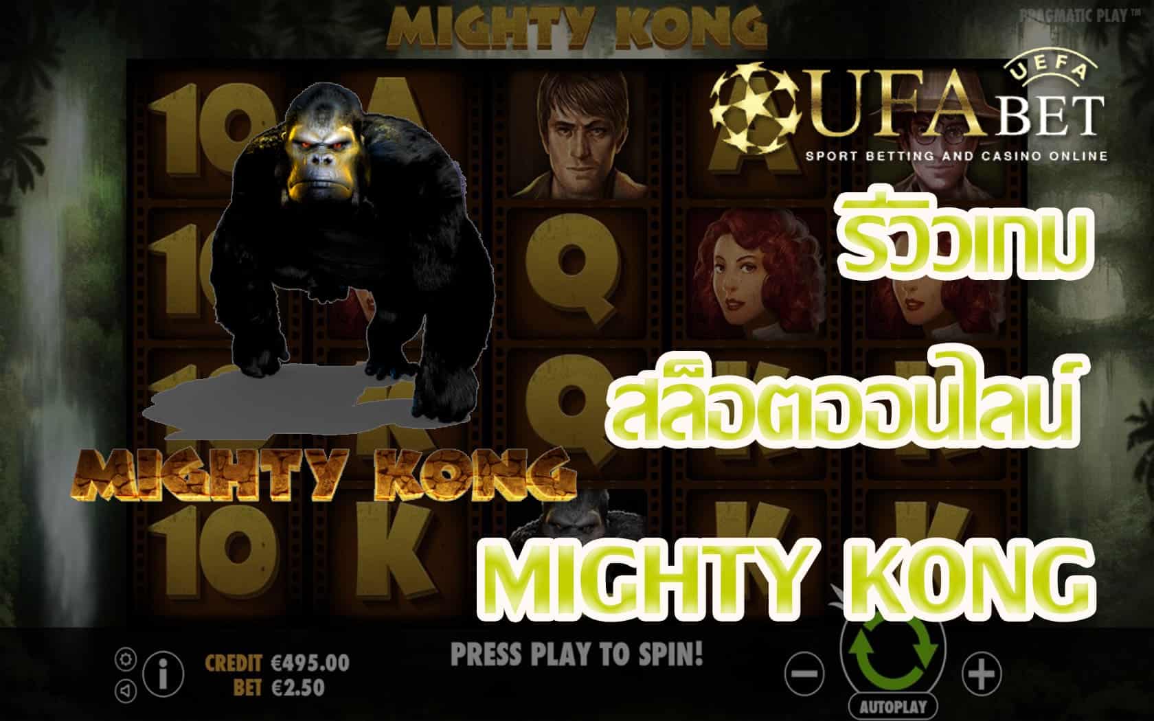 Mighty Kong-รีวิวเกม