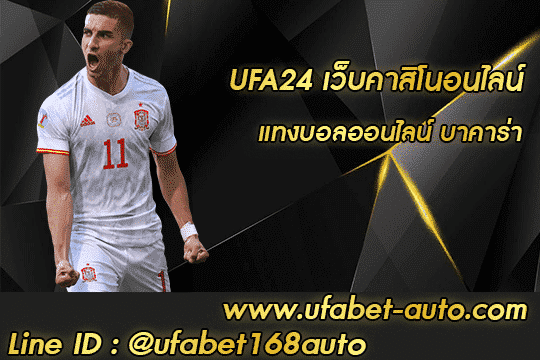 UFA24 สมัครสมาชิกกได้ที่นี่