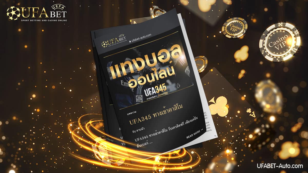 UFA345-ทางเข้า-คาสิโนออนไลน์-แจกเครดิตฟรี-ไม่ต้องฝาก-ไม่ต้องแชร์-2021