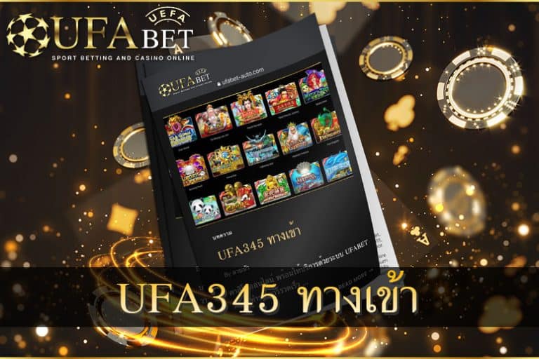 UFA345 ทางเข้า เว็บตรง
