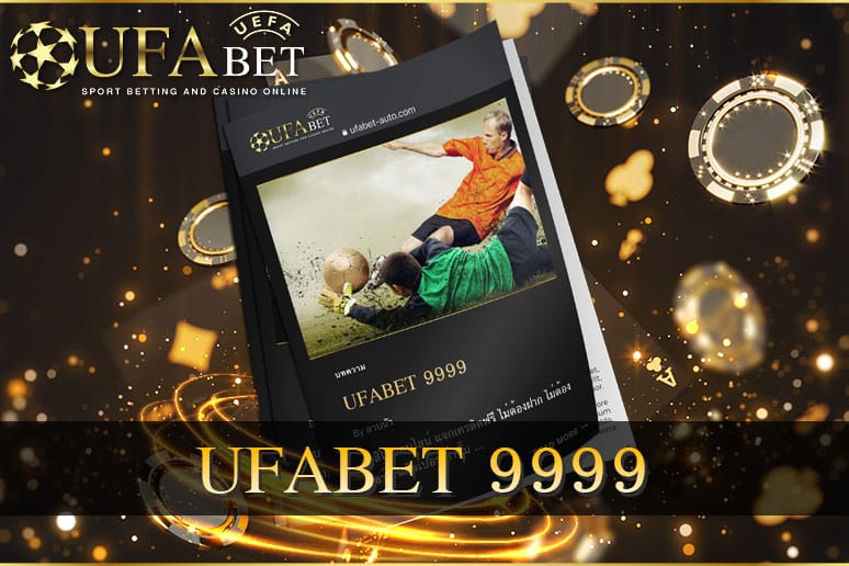 UFABET 9999 คาสิโนออนไลน์ แจกเครดิตฟรี ไม่ต้อง