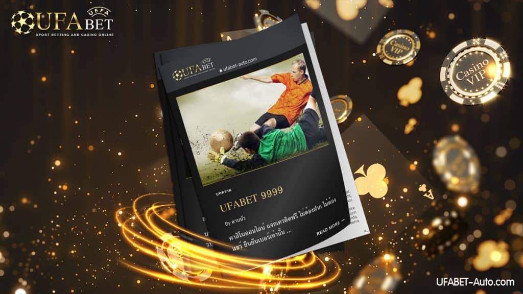 UFABET 9999 คาสิโนออนไลน์ แจกเครดิตฟรี ไม่ต้องฝาก