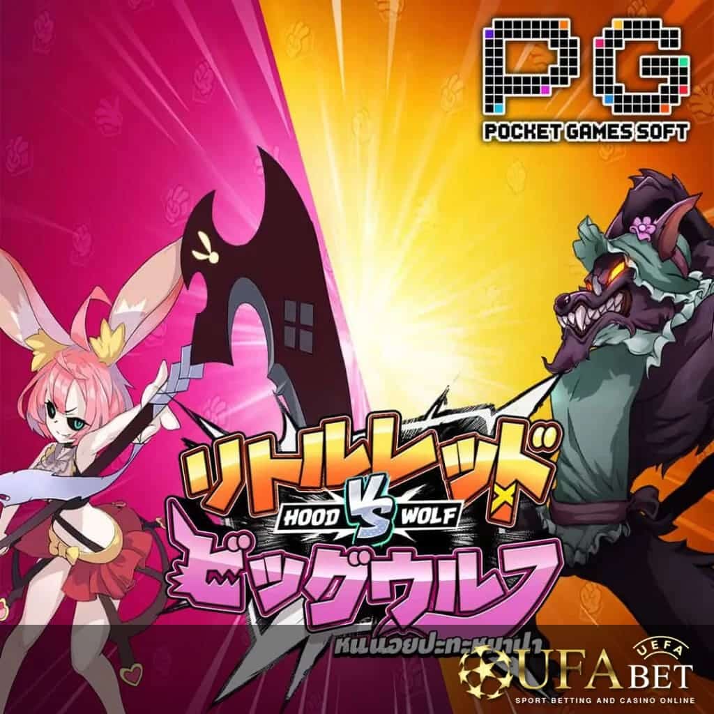 UFABET AUTO รูปกลางจอเกม รีวิวเกม Hood vs Wolf