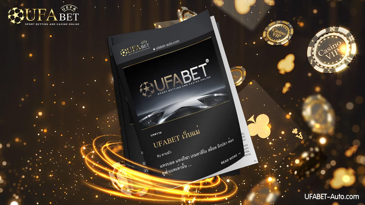 UFABET-เว็บแม่-ต้องใช้-ufabet-auto-2