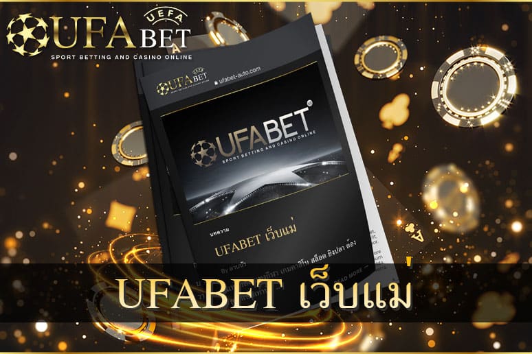 UFABET-เว็บแม่-ต้องใช้-ufabet-auto