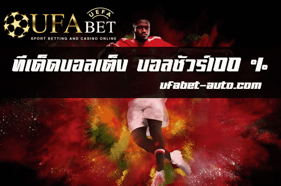 บอลชัวร์100