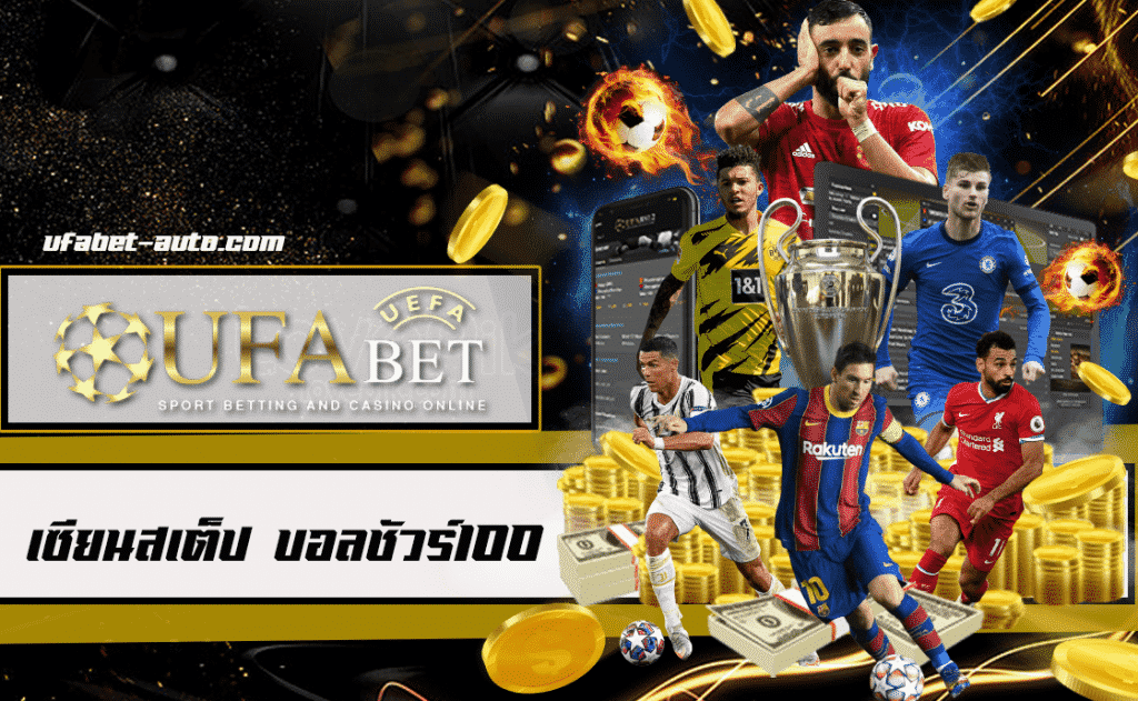 บอลชัวร์100