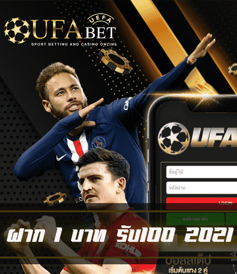 ฝาก1บาทรับ100 2021