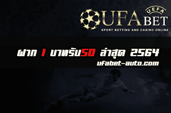 ฝาก 1 บาทรับ50 ล่าสุด 2564