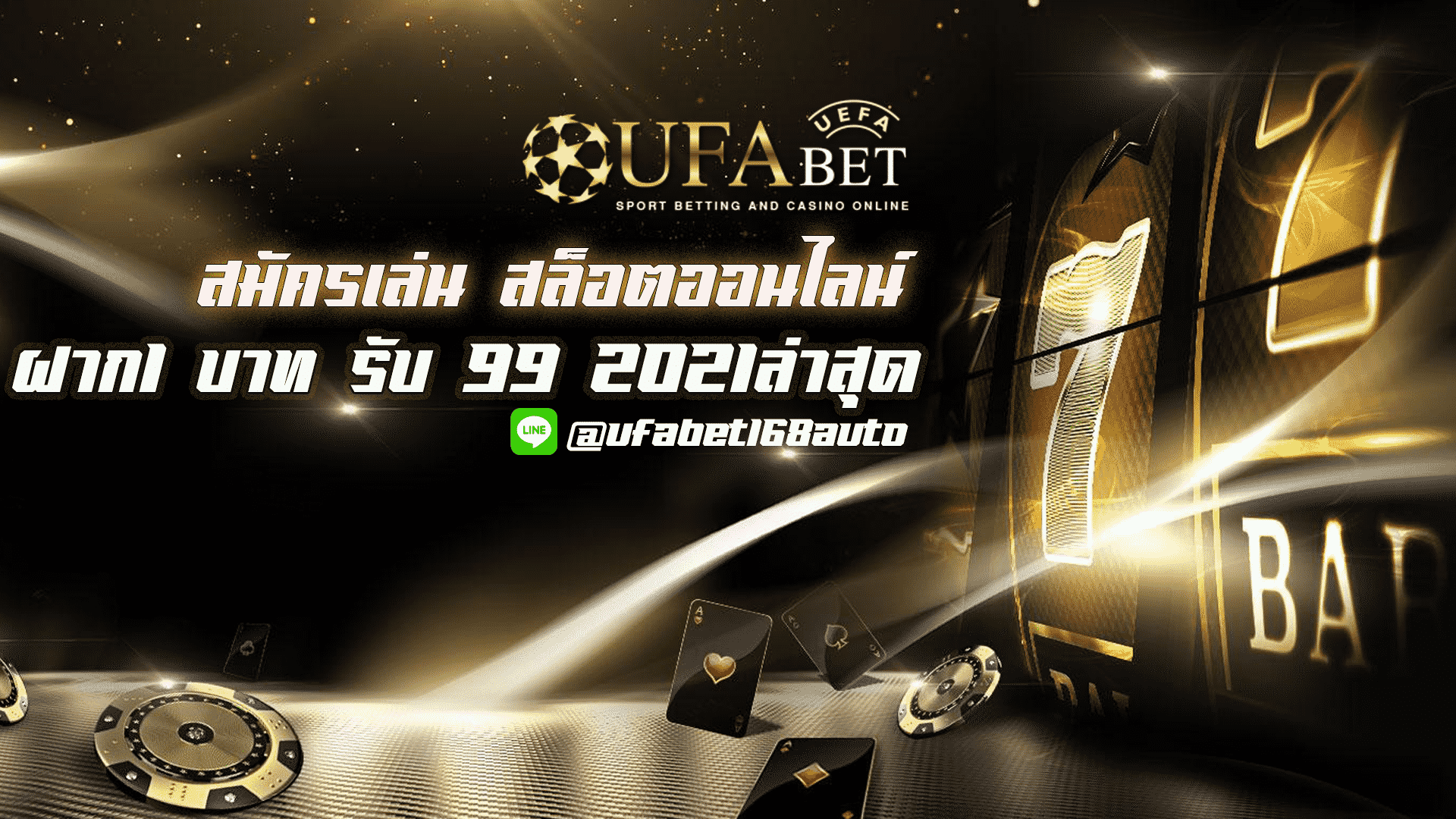 ฝาก1 บาท รับ 99 2021ล่าสุด