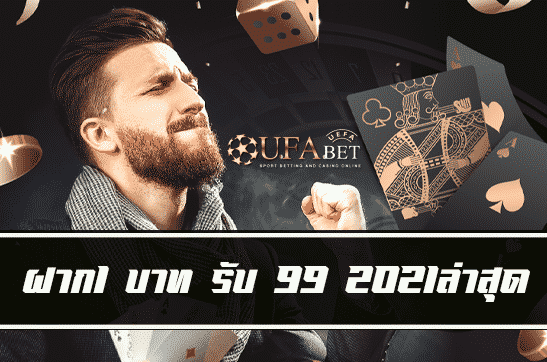 ฝาก1 บาท รับ 99 2021ล่าสุด