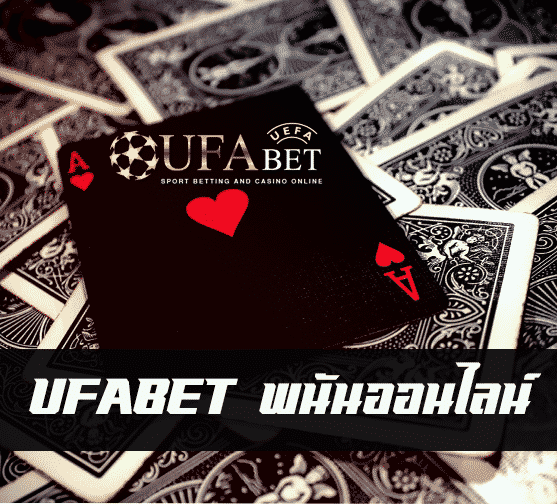 พนันออนไลน์