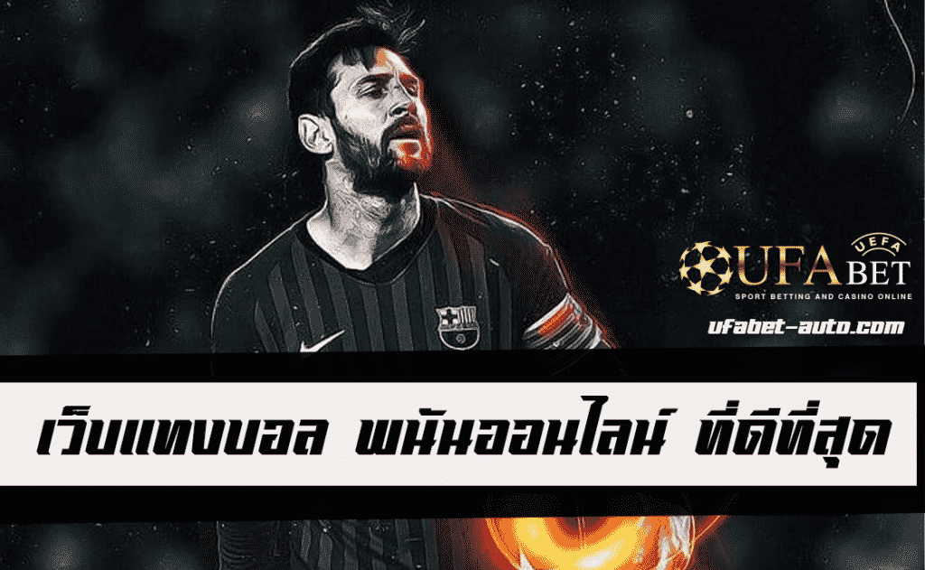 พนันออนไลน์