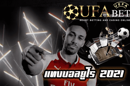 แทงบอลยูโร 2021